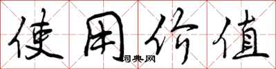曾慶福使用價值行書怎么寫