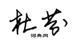朱錫榮杜芬草書個性簽名怎么寫