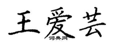 丁謙王愛芸楷書個性簽名怎么寫