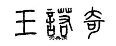 曾慶福王諾奇篆書個性簽名怎么寫