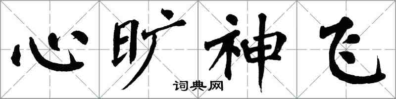 翁闓運心曠神飛楷書怎么寫