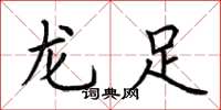 荊霄鵬龍足楷書怎么寫