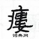 楊為國寫的硬筆隸書瘻