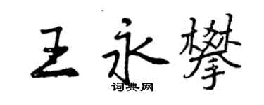 曾慶福王永攀行書個性簽名怎么寫