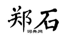 翁闓運鄭石楷書個性簽名怎么寫