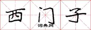 袁強西門子楷書怎么寫