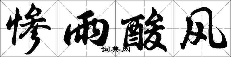 胡問遂慘雨酸風行書怎么寫