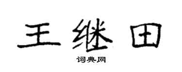 袁強王繼田楷書個性簽名怎么寫