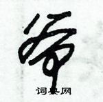 朱錫榮寫的硬筆草書爺