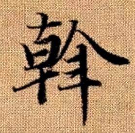 趙孟頫真草千字文中斡的寫法