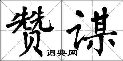 翁闓運贊謀楷書怎么寫