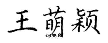 丁謙王萌穎楷書個性簽名怎么寫