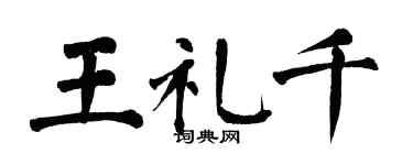 翁闓運王禮千楷書個性簽名怎么寫