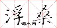 黃華生浮桑楷書怎么寫