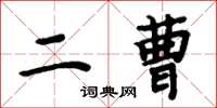 周炳元二曹楷書怎么寫