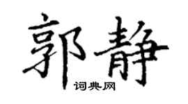 丁謙郭靜楷書個性簽名怎么寫