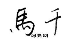 王正良馬千行書個性簽名怎么寫