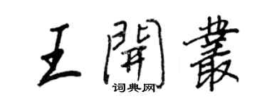 王正良王開叢行書個性簽名怎么寫