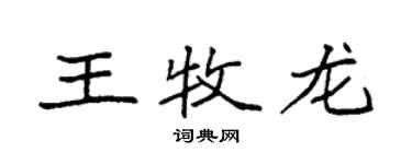 袁強王牧龍楷書個性簽名怎么寫