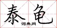 荊霄鵬泰龜楷書怎么寫