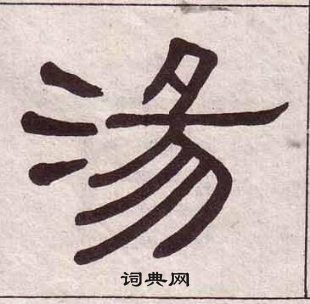 黃葆戉千字文中湯的寫法