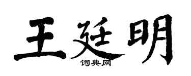 翁闓運王廷明楷書個性簽名怎么寫
