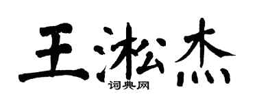 翁闓運王淞傑楷書個性簽名怎么寫