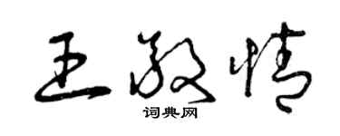 曾慶福王敬情草書個性簽名怎么寫