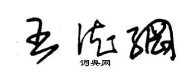 朱錫榮王德綱草書個性簽名怎么寫