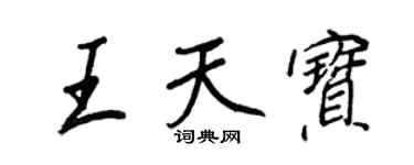 王正良王天寶行書個性簽名怎么寫