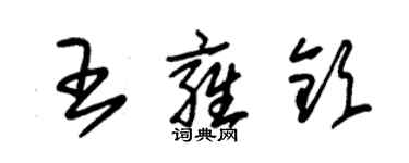 朱錫榮王雍欽草書個性簽名怎么寫