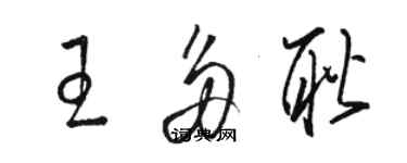 駱恆光王多耿草書個性簽名怎么寫