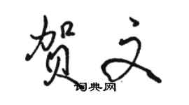 駱恆光賀文行書個性簽名怎么寫