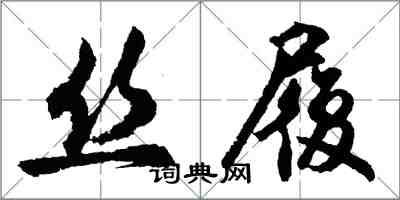 胡問遂絲履行書怎么寫