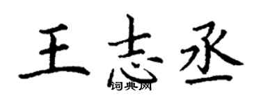 丁謙王志丞楷書個性簽名怎么寫