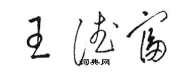 駱恆光王德富草書個性簽名怎么寫