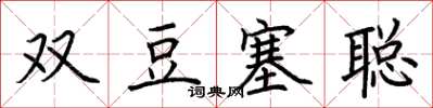荊霄鵬雙豆塞聰楷書怎么寫