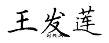 丁謙王發蓮楷書個性簽名怎么寫