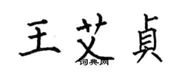 何伯昌王艾貞楷書個性簽名怎么寫