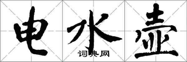 翁闓運電水壺楷書怎么寫