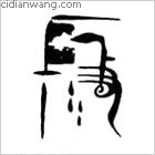 鄞百家姓_鄞姓介紹_鄞百家姓排名