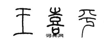 陳墨王喜平篆書個性簽名怎么寫