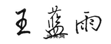 駱恆光王藍雨行書個性簽名怎么寫