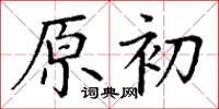 丁謙原初楷書怎么寫