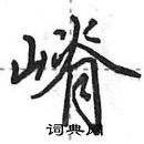 田英章寫的硬筆行書嵴