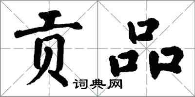 翁闓運貢品楷書怎么寫