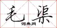 田英章毛渠行書怎么寫