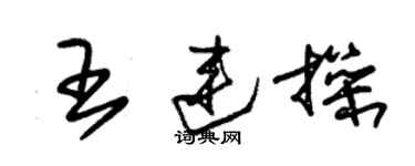 朱錫榮王連操草書個性簽名怎么寫