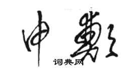 駱恆光申鄭草書個性簽名怎么寫