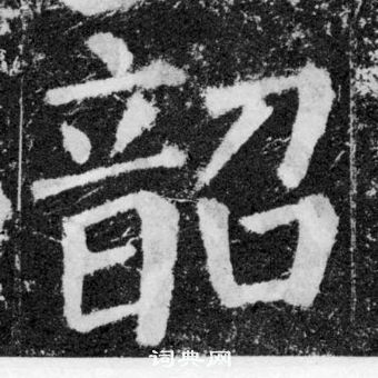 顏真卿顏勤禮碑中韶的寫法